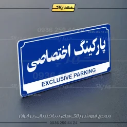 پلاک پارکینگ 31 - تصویر 60